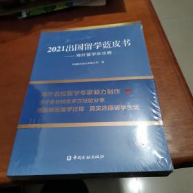 2021出国留学蓝皮书：海外留学全攻略（未开封）