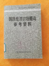 国民经济计划概论参考资料