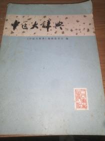 中医大辞典医史文献分册（试用本）