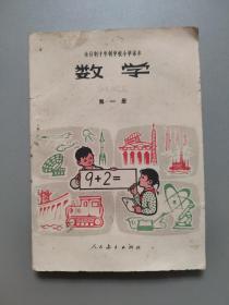 全日制十年制学校小学课本（试用本）数学第一册