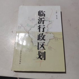 临沂行政区划