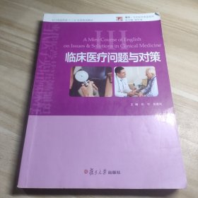 临床医疗问题与对策/专门用途英语“十三五”全国规划教材