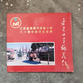 江苏常熟市实验小学八十年校庆纪念册