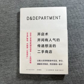 D&DEPARTMENT开店术：开间有人气的传递想法的二手商店