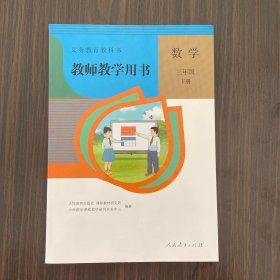 义务教育科教书教师教学用书数学三年级下册