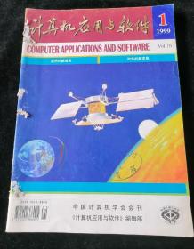 《计算机应用与软件》双月刊，1999年1-6期合订