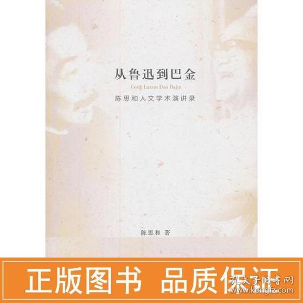 从鲁迅到巴金:陈思和人文学术演讲录 中国现当代文学理论 陈思和著