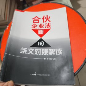 合伙企业法新旧条文对照解读 书边有点水印