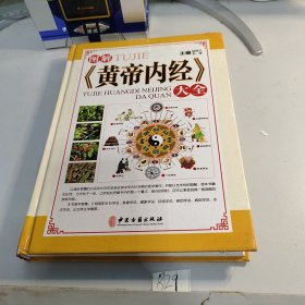 图解《黄帝内经》大全