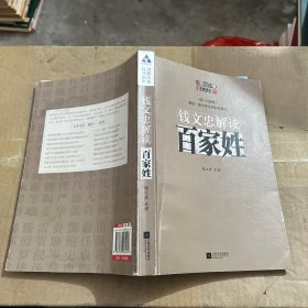 钱文忠解读《百家姓》