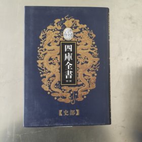 乾隆御览本 四库全书荟要 45 史部 通鉴纪事本末