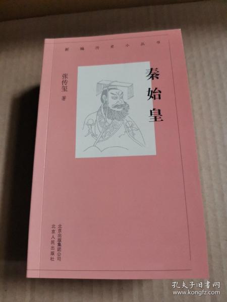 新编历史小丛书 秦始皇