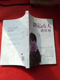 淡定的女人最优雅