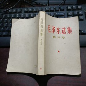 毛泽东选集（第五卷）1977年一版一印 河南人民出版社重印（内有检验合格证）