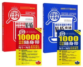 新日本语能力考试N1-N5共4册