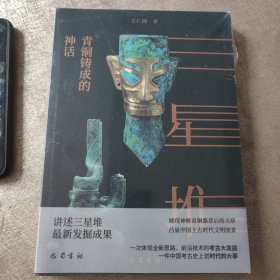 三星堆：青铜铸成的神话（全新未拆封）