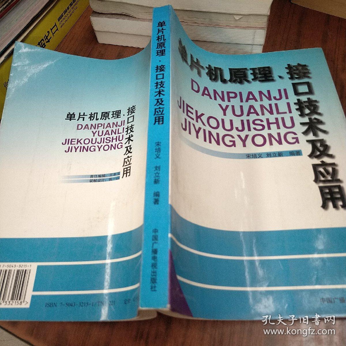 单片机原理、接口技术及应用