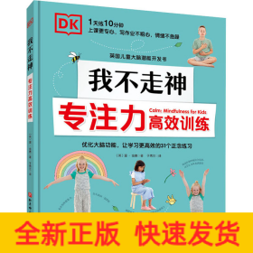 DK我不走神 專注力高效訓(xùn)練