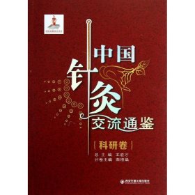 【正版书籍】中国针灸交流通鉴·科研卷