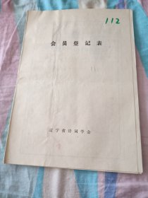 辽宁省诗词学会会员登记表【马守荒】含诗词作品漓江泛舟，谒烈士陵园，介绍人戴尔宝同意