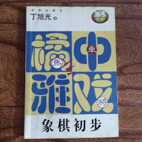 橘中雅戏（象棋初步）——百家弈趣丛书