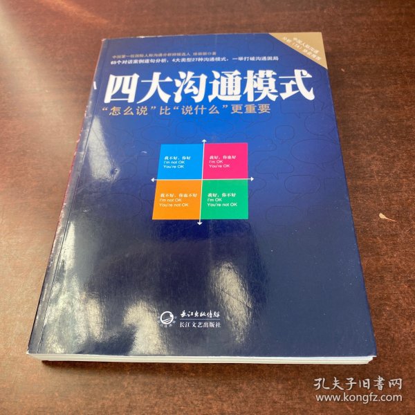 四大沟通模式：“怎么说”比“说什么”更重要