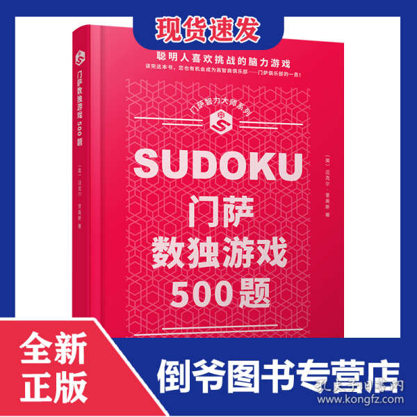门萨智力大师系列：门萨数独游戏500题(精装) 9787020173365