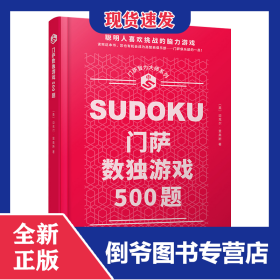 门萨智力大师系列：门萨数独游戏500题(精装) 9787020173365