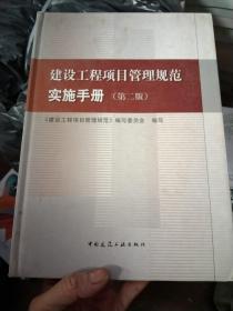 建设工程项目管理规范实施手册