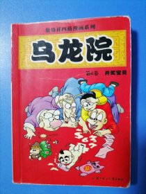 乌龙院四格漫画。第6卷