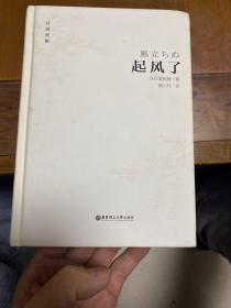 起风了（日汉对照·精装版）：宫崎骏收官之作原著小说