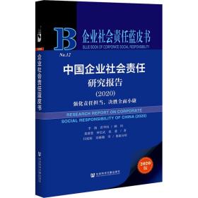 企业社会责任蓝皮书：中国企业社会责任研究报告2020