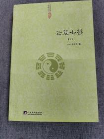 云笈七签（中国道教典籍丛刊）下