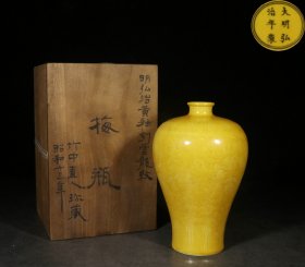 旧藏.“大明弘治年制”款精美黄釉暗刻龙纹梅瓶