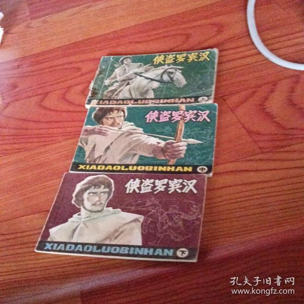侠盗罗宾汉，上中下册，上册有折痕，有锈渍有写字，有污垢，老旧，中下册品好正版，1983年一版一印北京，看图免正义。