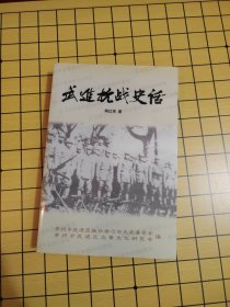 武进抗战史话（作者签名本）