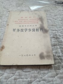 盐城专区中小学军体教学参考材料