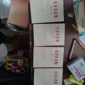 毛泽东选集