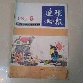 连环画报1992年6