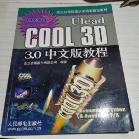 Ulead COOL 3D 3.0中文版教程