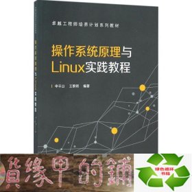 操作系统原理与Linux实践教程