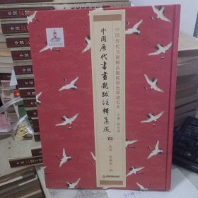 中国历代书画提拔注释集成