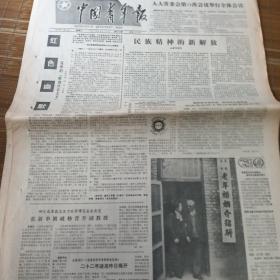 中国青年报1987年11月18日