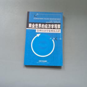 商业世界的经济学观察(管理经济学案例及点评)