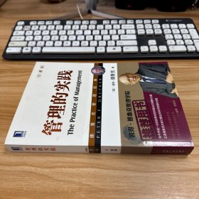 管理的实践（珍藏版）作者德鲁克签赠