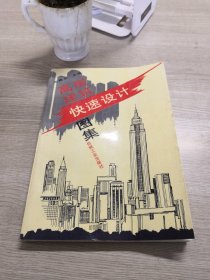 高层建筑快速设计图集