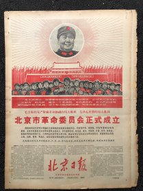 北京日报1967年4月21日，