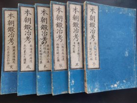 线装《本朝锻冶考》 存6册 主要考证各时期日本刀锻冶技术 大量版画插图   1896年