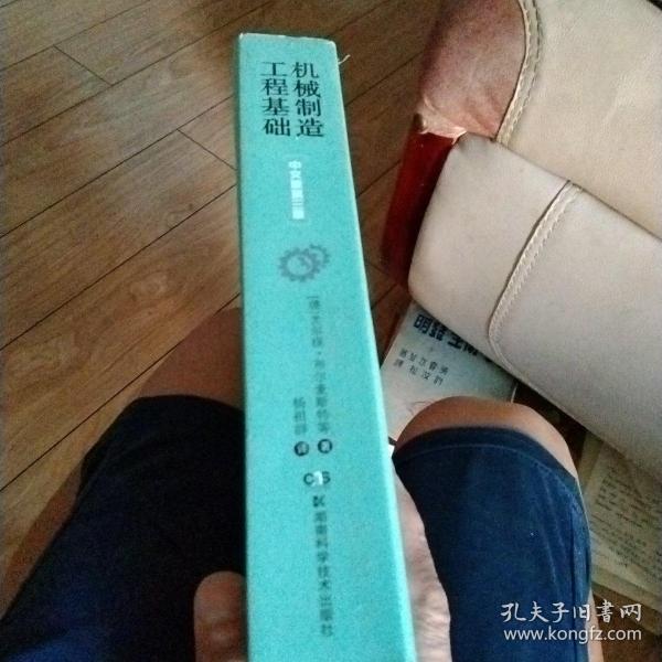 机械制造工程基础【中文版第三版】