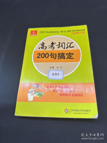 伸英语丛书：高考词汇200句搞定（全新修订版）